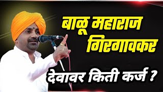 देवावर सुद्धा कर्ज / बाळू महाराज गिरगावकर कीर्तन | Balu maharaj kirtan 2024