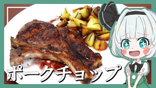 【ゆっくり料理】妖夢がポークチョップを作ったよー！【ゆっくり実況】