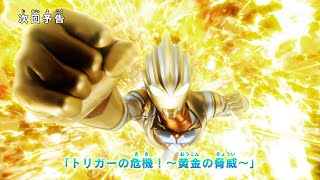 『ウルトラマン ニュージェネレーション スターズ』予告 第6話「トリガーの危機！〜黄金の脅威〜」-公式配信-