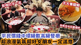 【深圳Vlog】平民價錢中環級數高級餐廳！超浪漫氣氛超好女朋友一定滿意！ | LEMON檸檬