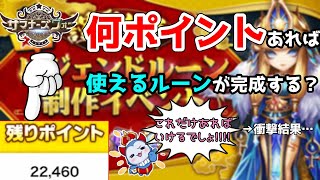 【検証】ルーン制作イベで何ポイント使えば良いルーン4つが作れるんや？？？【サマナーズウォー】