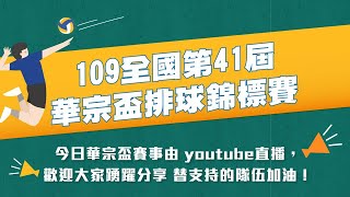 11月16號【現正直播 109全國第41屆華宗盃排球錦標賽 - 曾文農工 VS 內湖高工】