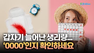 평소보다 생리량이 늘어났다면 ‘0000’ 의심해야 됩니다