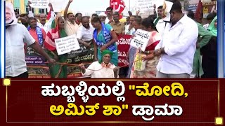 ಹುಬ್ಬಳ್ಳಿಯಲ್ಲಿ ತೀವ್ರ ಸ್ವರೂಪ ಪಡೆದ ರೈತರ ಹೊರಾಟ | Hubli Farmers Protest | NewsFirst Kannada