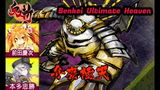 【鬼斬】【Onigiri】本多忠勝 / 前田慶次 vs 弁慶極天  Maeda Keiji / Honda tadakatsu vs Benkei Ultimate Heaven