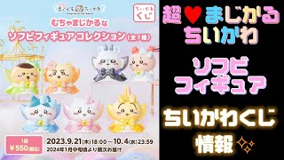 【ちいかわ新商品】超まじかるちいかわ ソフビフィギュア ちいかわくじ販売詳細情報！