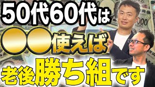 【9割が知らない！？】老後までのこれだけしておけば心配ゼロ！いくつからでも資産形成可能！