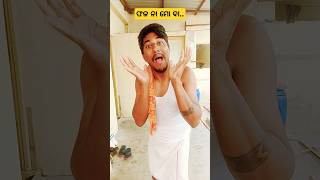 ଫଳ ନା ମୋ ବା....😃😃#ytshorts #odiacomedy #funnyvideo #viral #shorts