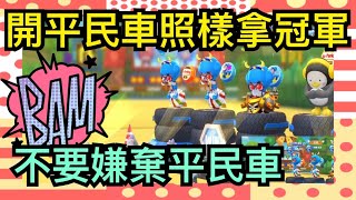 【跑跑卡丁車Rush+】道具平民車逆著版本走？找回無課遊玩的感動！│【跑跑懶人包】小團體-日常