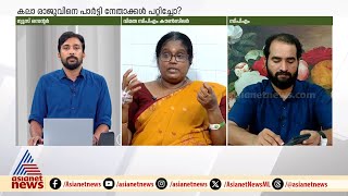 'ഞാൻ എവിടെ പോകുന്നുവെന്ന് പാർട്ടിയെ ബോധ്യപ്പെടുത്തേണ്ട കാര്യമുണ്ടോ?'; കല രാജു