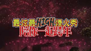 【2O24高雄跨年嘉年華】傲視全國 獨家神級卡司｜最炫最High煙火秀 陪你一起跨年