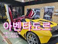 람보르기니 아벤타도르 실내컬러커스텀 실내도색 자동차실내복원