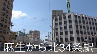 【4K/Sapporo】麻生から北34条駅までの街並み/ Walking from Asabu sta to Kita34jyou sta Sapporo Hokkaido Japan