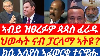 ህወሓት ናብ ፓርላማ ኣምሪሑ?| ኣብይ ዝፀረፉዎ ጳጳስ ፈሪዱ |ክሲ ኢሳያስ ኣፈወርቂ ተናዊሑ