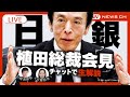 【ライブ】日銀・植田総裁会見　チャット欄で記者解説・あなたの質問にお答えします【LIVE】(2024年10月31日)テレ朝/ANN