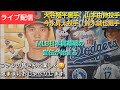 【ライブ配信】大谷翔平選手、山本由伸投手、今永昇太投手、鈴木誠也選手が出場予定のMLB日本開幕戦の宣伝が始まる⚾️ファンの皆さんと楽しく😆気ままにおしゃべりします✨