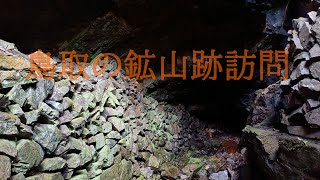 鳥取県の鉱山跡訪問（鉱山遺構）