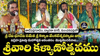 శ్రీ‌వారి కళ్యాణోత్సవము #Kunchanapalli శ్రీ దేవి భూదేవి సమేత శ్రీ కళ్యాణ వెంకటేశ్వర స్వామి నూతన ఆలయం