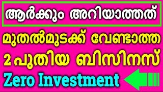 Zero investment business with High profit | Zero budget business in malayalam | NSBK