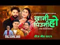 खानीहो पिउनीहो - Khani Ho Piuni Ho |  Surya Khadka & Asha Bc Ft. Jiwan Kumar & Bachan | New Song