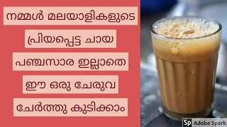 USE THIS ONE INGREDIENT INSTEAD OF SUGAR IN YOUR TEA/ പഞ്ചസാരയുടെ പകരം ചായയിൽ ഈ ഒരു ചേരുവ മതി