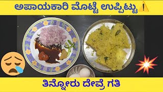 || ಅಪಾಯಕಾರಿ ಶಾವಿಗೆ ಮೊಟ್ಟೆ ಉಪ್ಪಿಟ್ಟು ||