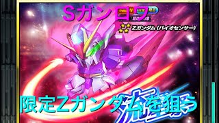 【スーパーガンダムロワイヤル】流星祭新限定のZガンダム(バイオセンサー)を狙う