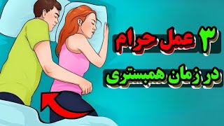 آنچه در آمیزش جنسی واجب ، مستحب ، مکروه و حرام است را میدانید؟ بسیاری نمی داند؟