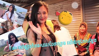 មកមើលស្រីស្អាត អាង សុជាតា (ឈូឈូ) មានFanពេញផ្សារកំពតតែម្តង | Ang Socheata  a lot of fan at KomPot