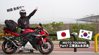 【＃41】フェリーで渡って韓国ツーリング / Day4 江華島＆永宗島 / YZF-R1