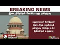 breaking திருவாரூர் திருப்பரங்குன்றம் தொகுதிகளில் இடைத்தேர்தலை உடனே நடத்தக் கோரிய மனுவை தள்ளுபடி