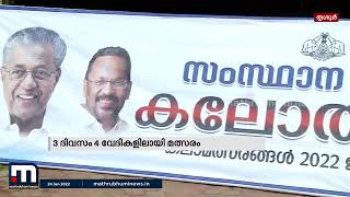 സംസ്ഥാന റവന്യൂ കലോത്സവത്തിന് ഇന്ന് തൃശ്ശൂരിൽ അരങ്ങുണരും | Mathrubhumi News