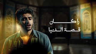 Rakan - Qusat Al Dniya (Official Lyric Video) |راكان - قصة الدنيا (اوديو) |2025