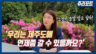 [쥬리포트1화] 그리운 제주도야, 잘 있니?!🏝 현재 제주도의 상황 + 방역 현황을 직접 확인해봅니다. [제주특별자치도관광협회/제주여행/제주도여행]