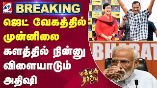 #breaking | ஜெட் வேகத்தில் முன்னிலை - களத்தில் நின்னு விளையாடும் அதிஷி | Delhi Election Result