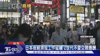 下班喝一杯文化已消失？日本Z世代注重生活改去餐廳.咖啡店聚餐｜十點不一樣20241121 @TVBSNEWS01