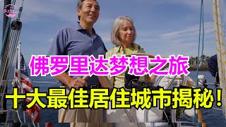 佛罗里达州十大最適宜居住城市 | 深度解析 | 2025最新 佛罗里达梦想之旅：十大最佳居住城市揭秘！ 【Echo走遍美国】 【Echo's happy life】 【Echo的幸福生活】