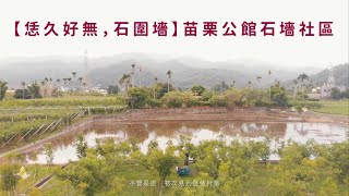 【恁久好無，石圍墻】完整版｜苗栗公館石墻社區 紀錄片｜依舊久久影像