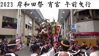 2023 岸和田祭 宵宮 午前曳行