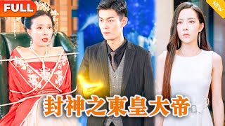 [Multi SUB] 《封神之东皇大帝》（全集）华夏第一公主没想到被她看不起的农民工废物未婚夫，真实身份竟然就是传说中的东皇太一，权势滔天！#逆袭 #战神 #MiniDrama #精彩大陆短剧