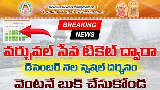 వర్చువల్ సేవా టికెట్ ద్వారా డిసెంబర్ నెల స్పెషల్ దర్శనం వెంటనే బుక్ చేసుకోండి |Special Enty darshan