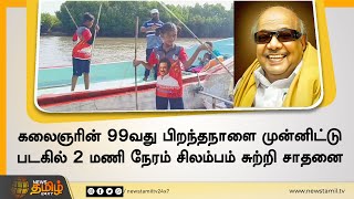 கலைஞரின் 99வது பிறந்தநாளை முன்னிட்டு படகில்  2 மணி நேரம் சிலம்பம் சுற்றி சாதனை