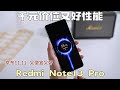 千元价位又好性能Redmi Note13 Pro