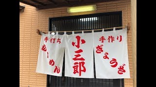 栃木県栃木市！佐野ラーメン系❗️小三郎らーめん店‼️