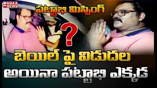 అర్ధరాత్రి అరాచకం..పట్టాభి మిస్సింగ్: TDP Pattabhi Missing After Release From Central Jail