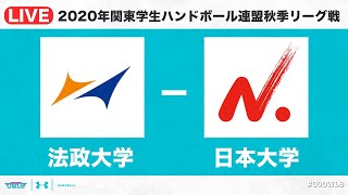 【ライブ配信 男子】　2020年関東学生ハンドボール秋季リーグ戦　法政大学対日本大学