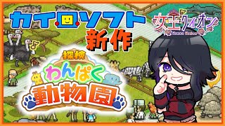 【 #カイロソフト  】探検わんぱく動物園！隠されてた★10を…【 #Vtuber  】