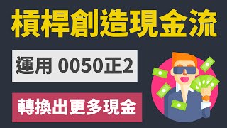 運用槓桿ETF（00631L）創造出更多現金流