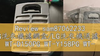 Review sam87062233 LG洗衣機濾網盒/LG洗衣機過濾盒 WT-D150PG WT-Y158PG WT-Y148SG WT-Y122X