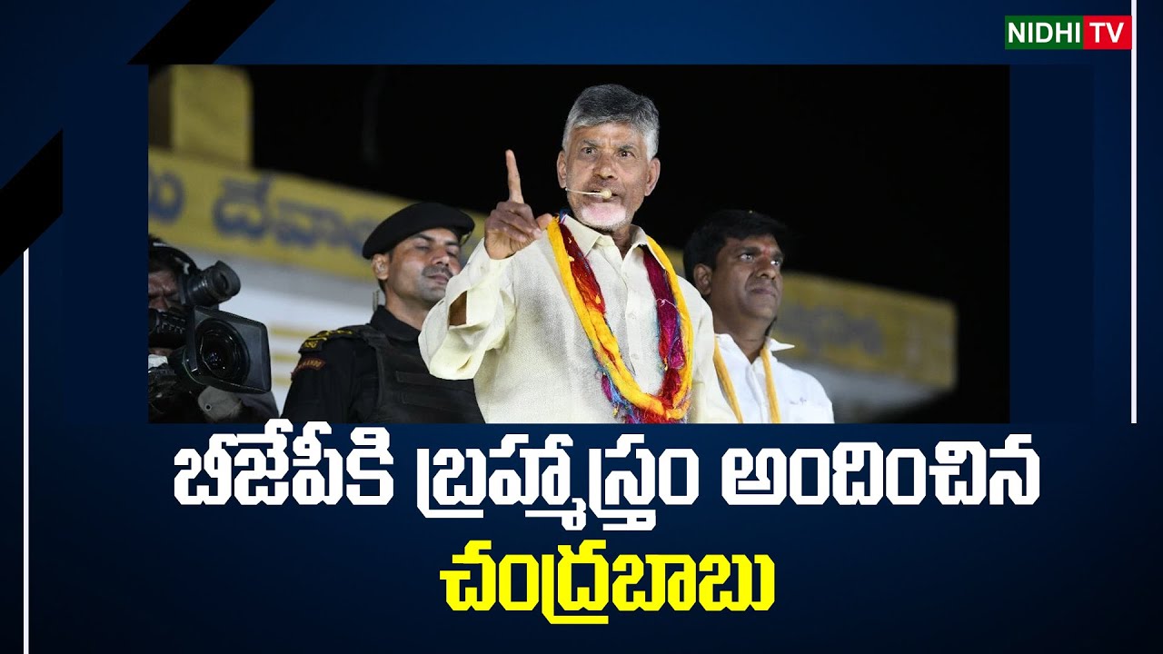 Chandrababu Naidu Statement Big Hopes To BJP | Nidhi Tv - YouTube